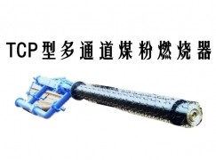 贡嘎县TCP型多通道煤粉燃烧器